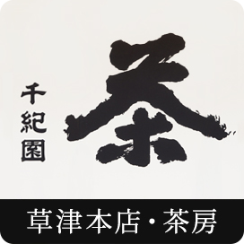 草津本店・茶房はこちら