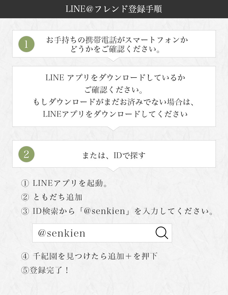 千紀園×line@