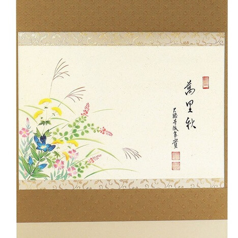 掛物・小堀良實（こぼりりょうじつ）師 京都 宝林寺・上村久志画・軸横物画賛 秋草の図 「萬里秋」