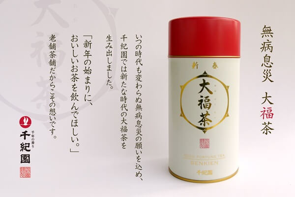 千紀園の大福茶特集