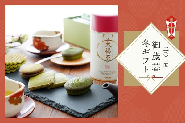 千紀園の御歳暮冬ギフト、大福茶など