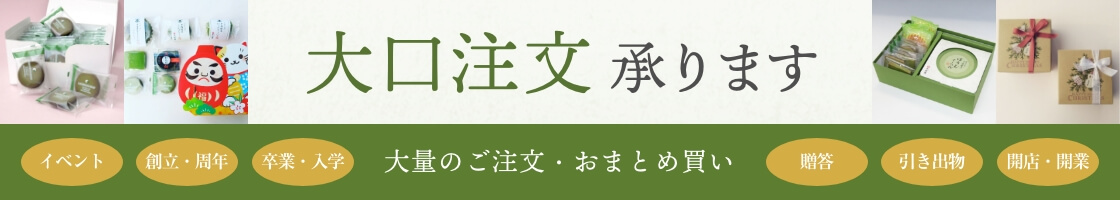 老舗茶舗千紀園は大口注文・おまとめ買いのご相談も承っております