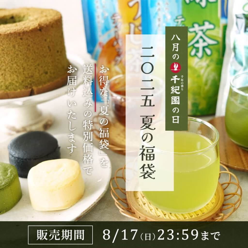 【毎月8日は千紀園の日】2025年8月は送料無料でお得な『夏の福袋』
