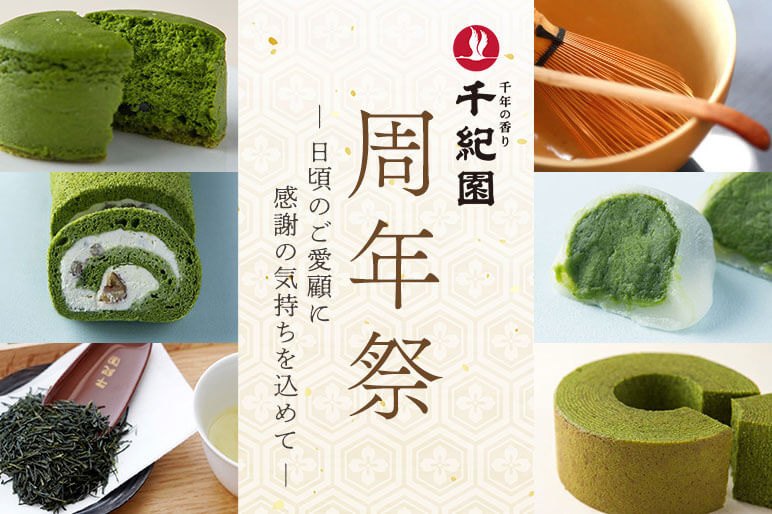 老舗茶舗千紀園の周年祭2025