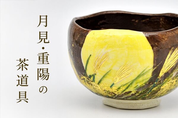 月見・重陽の茶道具