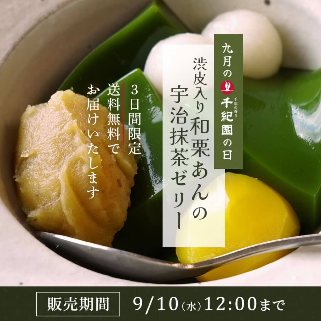 【毎月8日は千紀園の日】2025年9月は和栗あんの宇治抹茶ゼリーを送料無料でお届けします
