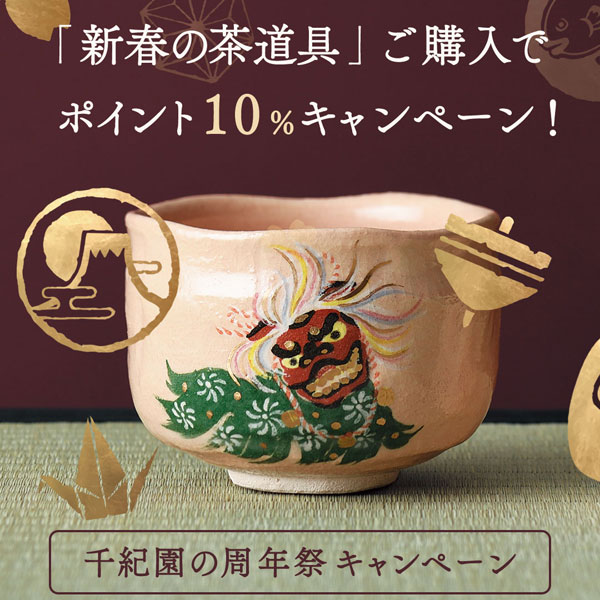 老舗茶舗千紀園の周年祭「新春の茶道具ポイント10%還元キャンペーン」
