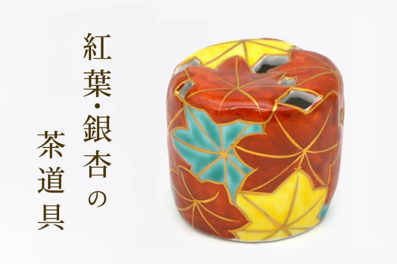 紅葉・銀杏の茶道具のバナー