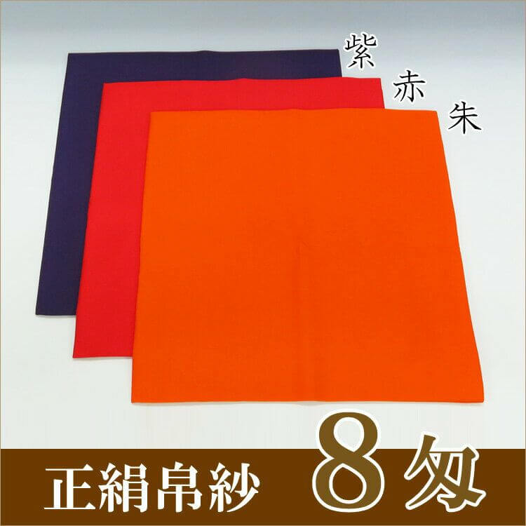 茶道具 帛紗 ふくさ 無地 正絹帛紗 8匁(もんめ) (朱・赤・紫)(500108)