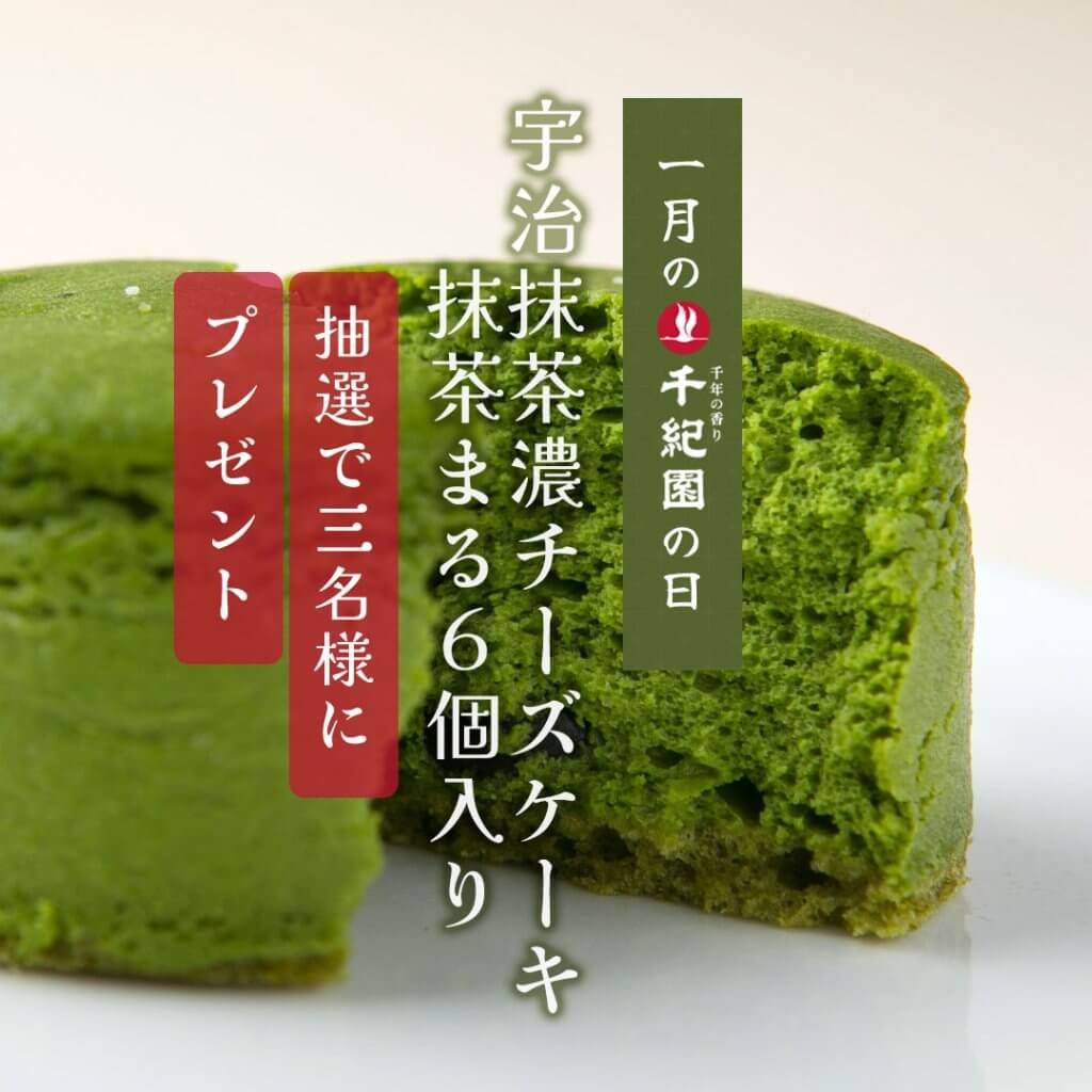 【毎月8日は千紀園の日】2026年1月は宇治抹茶濃チーズケーキ『抹茶まる』6個入が抽選で3名様に当たる!Instagramキャンペーン