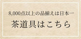 茶道具販売TOPページのバナー