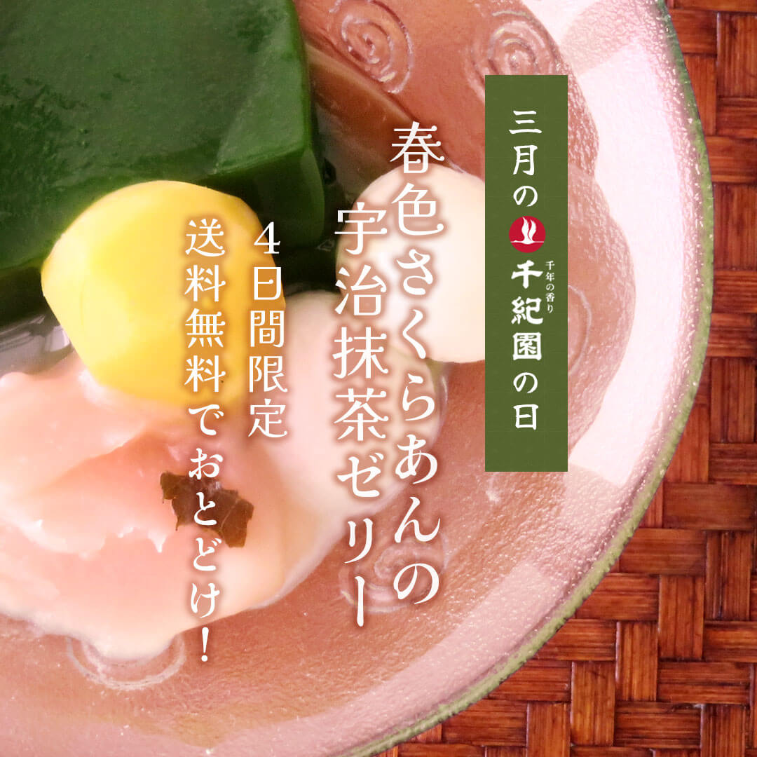 老舗茶舗千紀園の春季限定スイーツ「春色さくらあんの宇治抹茶ゼリー」を、千紀園の日キャンペーンで4日間限定で送料無料でお届け！