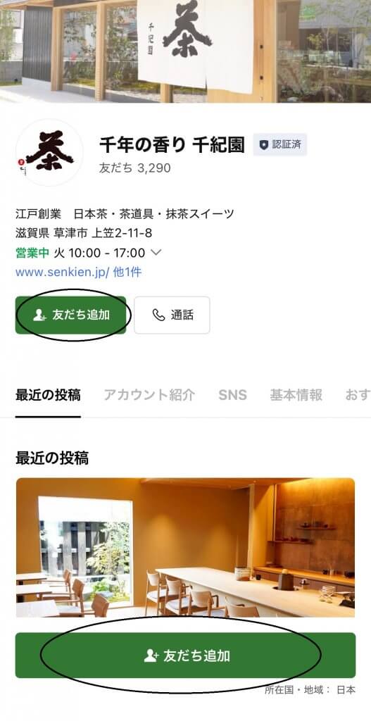 千紀園公式LINE友だち登録追加画面