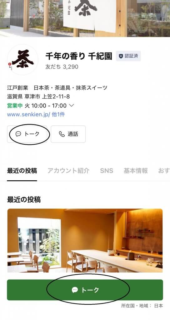 千紀園公式LINEアカウントトーク画面への遷移画面