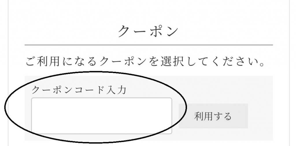 千紀園公式オンラインショップクーポンコード入力画面