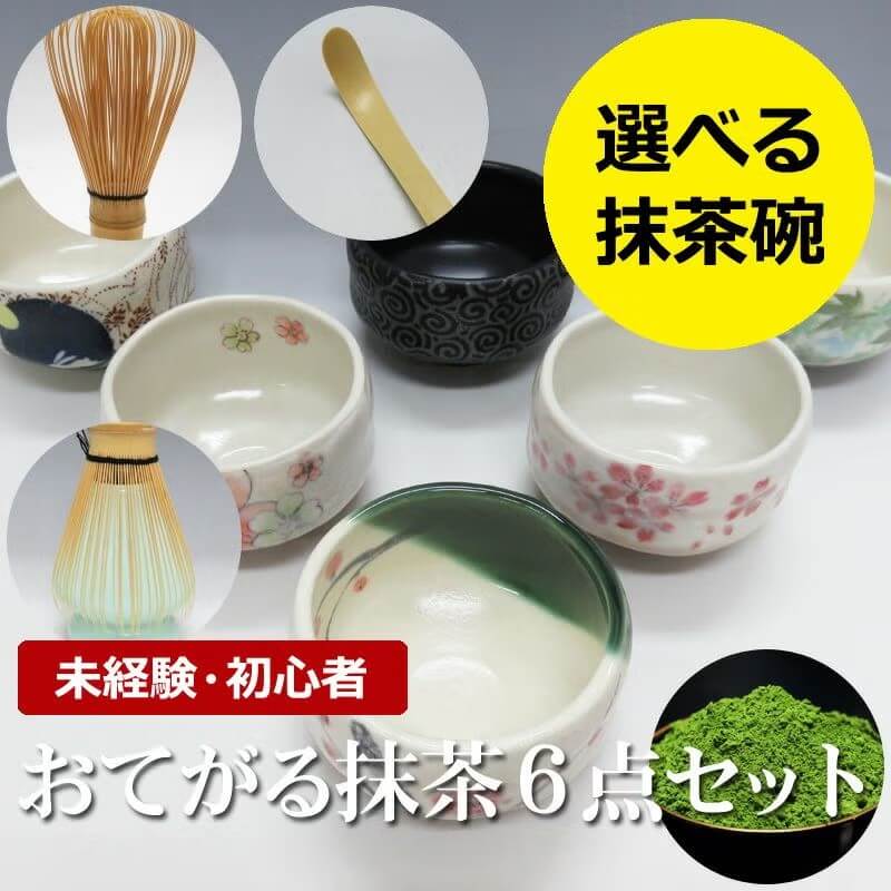 老舗茶舗千紀園の未経験・初心者向けの茶道具がそろった「初心者さんでも安心！おてがる抹茶6点セット」