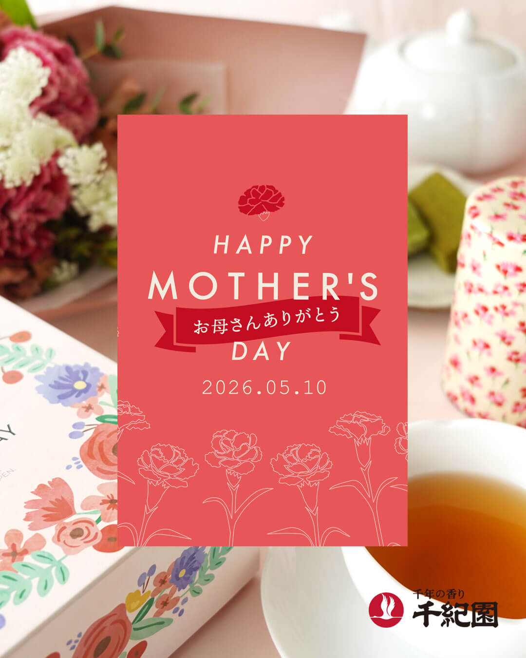 老舗茶舗千紀園の母の日特集2026