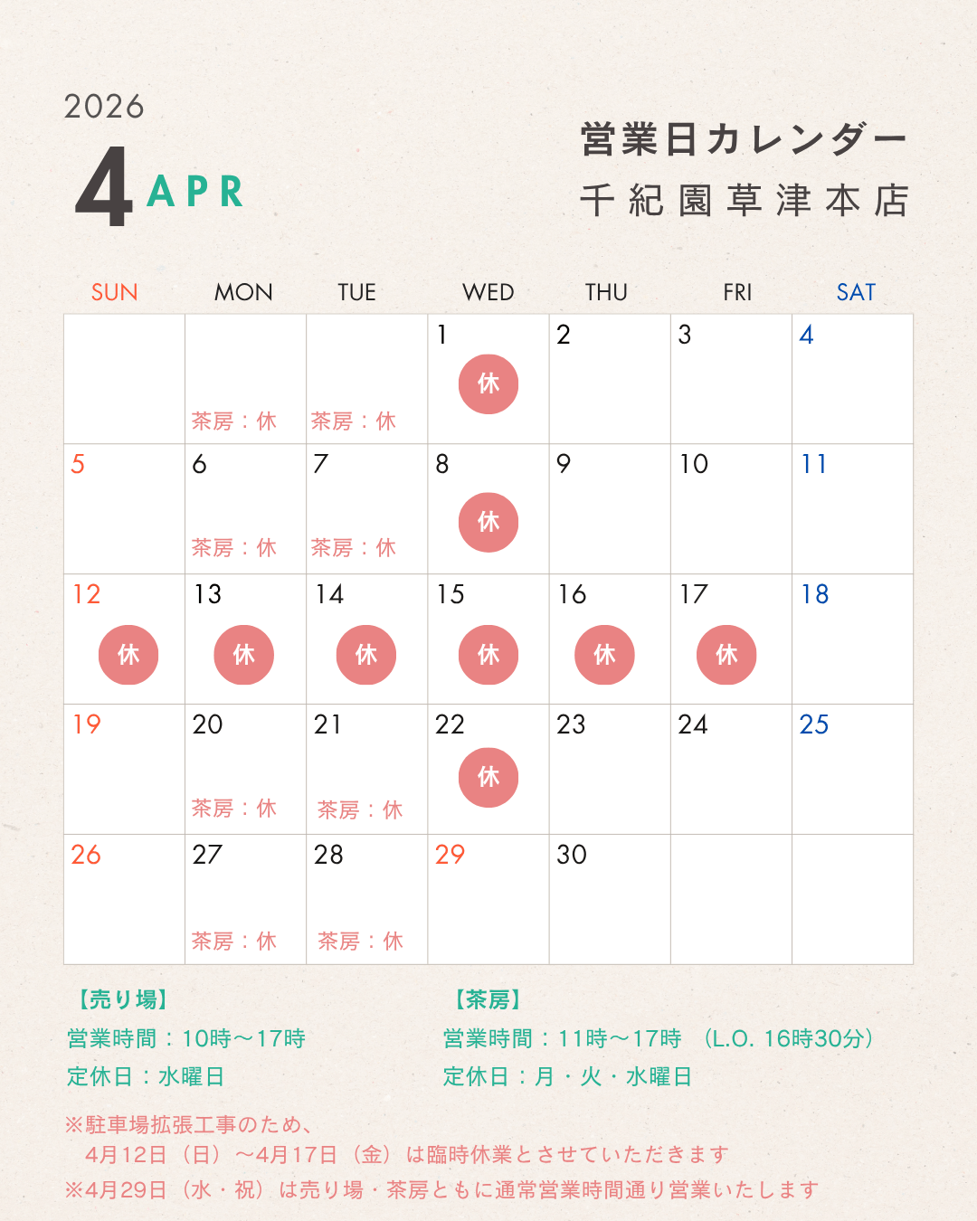 千紀園草津本店の営業日カレンダー2026年4月分