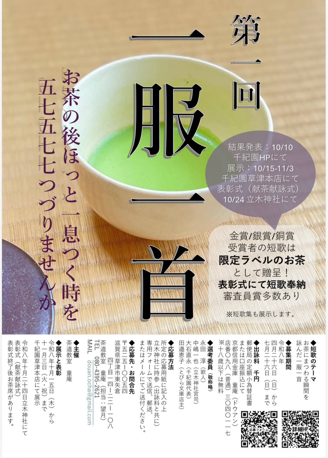 茶道教室 童庵様主催　お茶と短歌を楽しむイベント「一服一首」