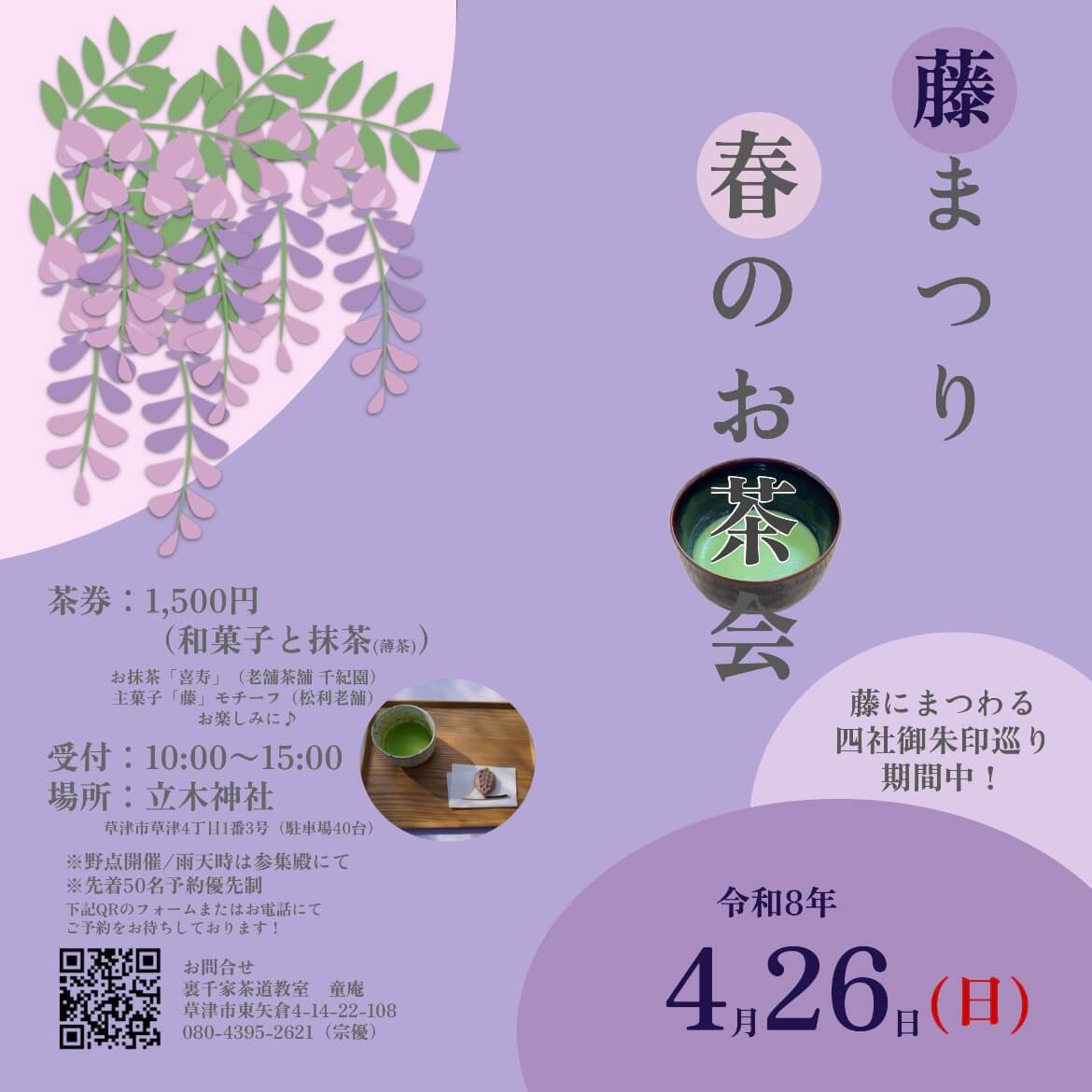滋賀県草津市にある立木神社にて、藤の花を愛でながら千紀園の宇治抹茶「喜寿」を使用した御抹茶をいただく「藤まつり 春のお茶会」が2026年4月26日（日）に開催されます