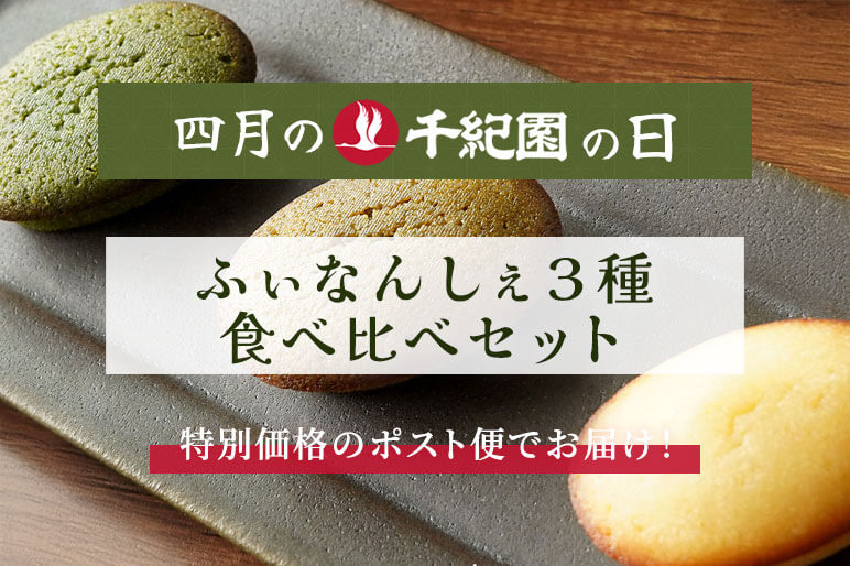 2026年4月の千紀園の日は、ふぃなんしぇ3種食べ比べセット