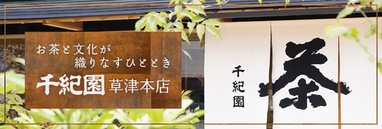 千紀園草津本店バナー