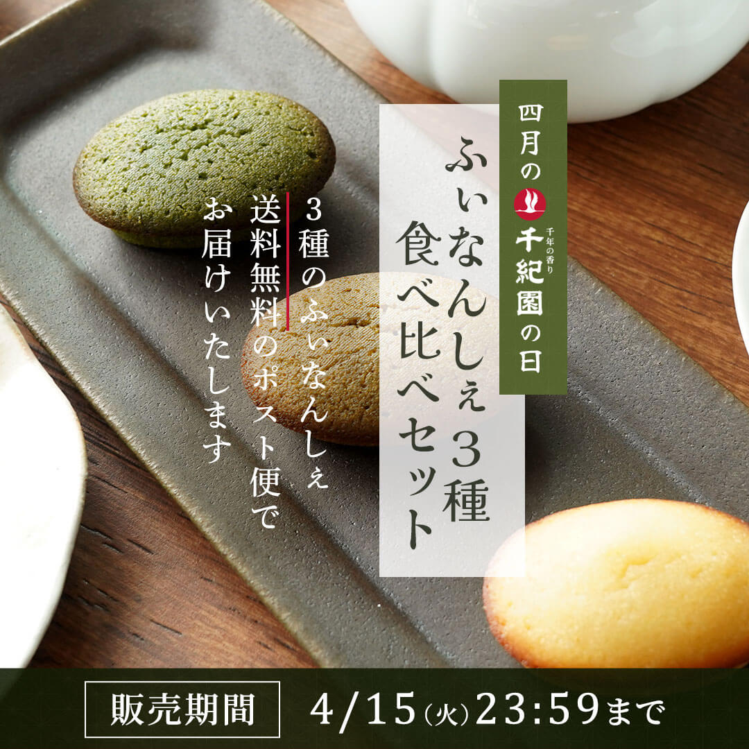【毎月8日は千紀園の日】2026年4月はポスト便でお届け！お茶屋のふぃなんしぇ3種の食べ比べセット