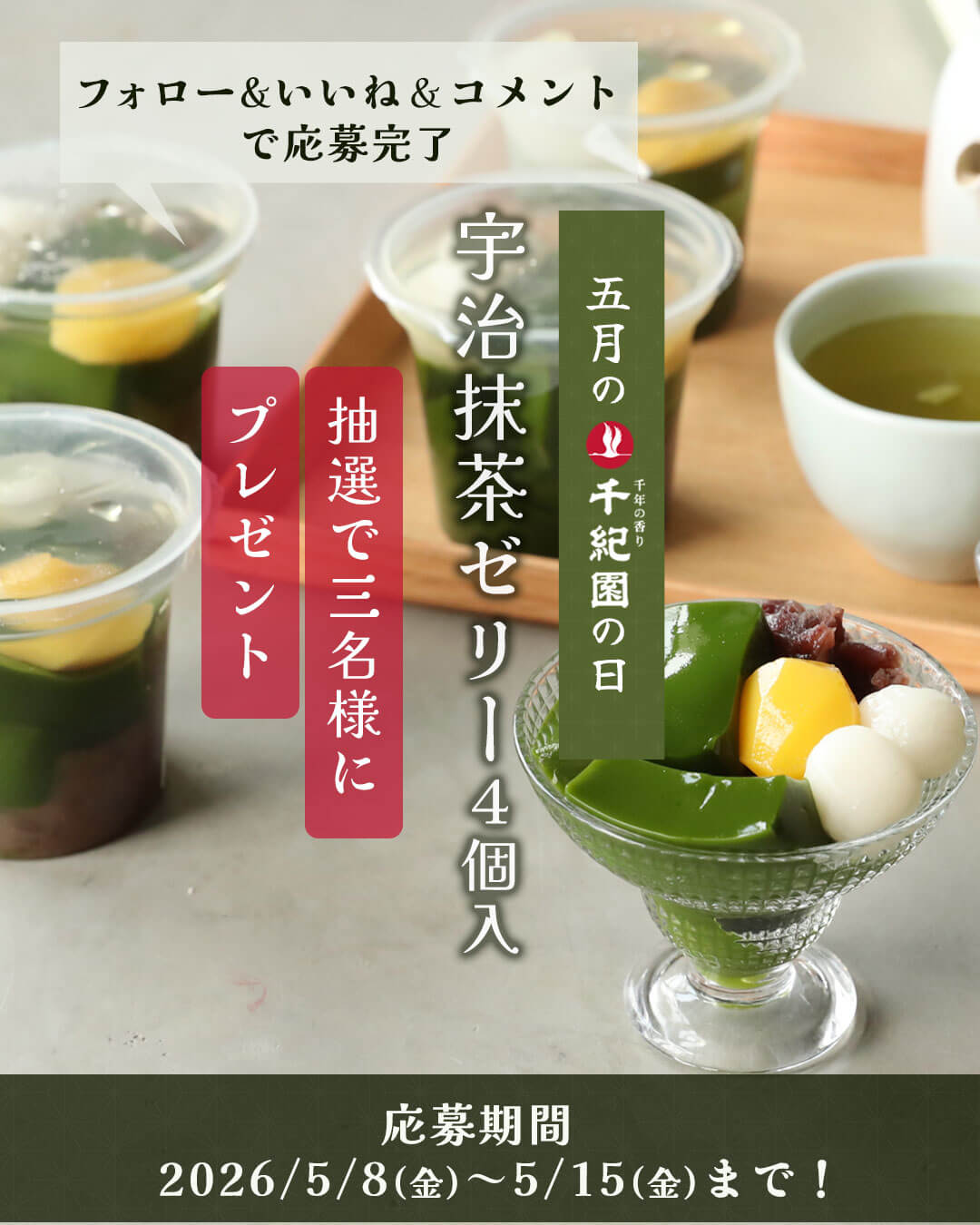 【毎月8日は千紀園の日】2026年5月は老舗茶舗千紀園のInstagramをフォロー＆いいね＆コメントしていただいた方の中から、「宇治抹茶ゼリー4個入」を3名様にプレゼント！