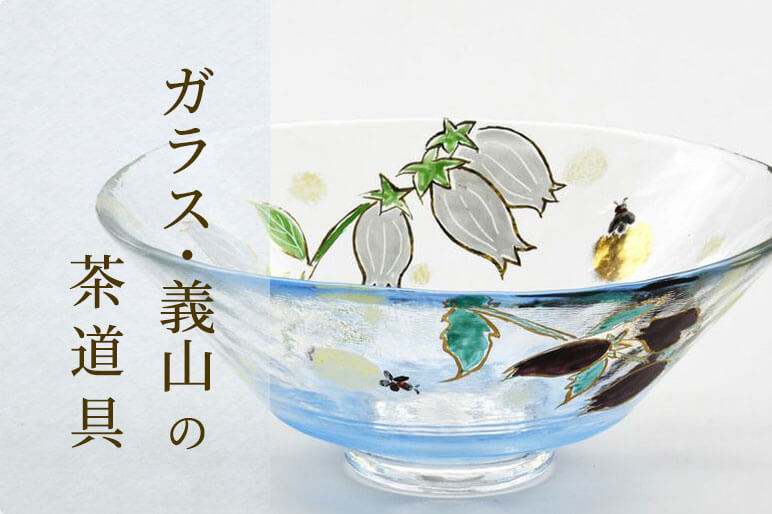 ガラス・義山の茶道具バナー