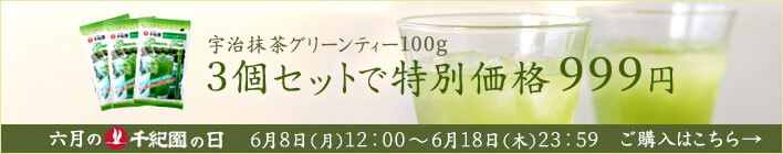 老舗茶舗千紀園の【6月の千紀園の日】宇治抹茶グリーンティー3個でお得セット