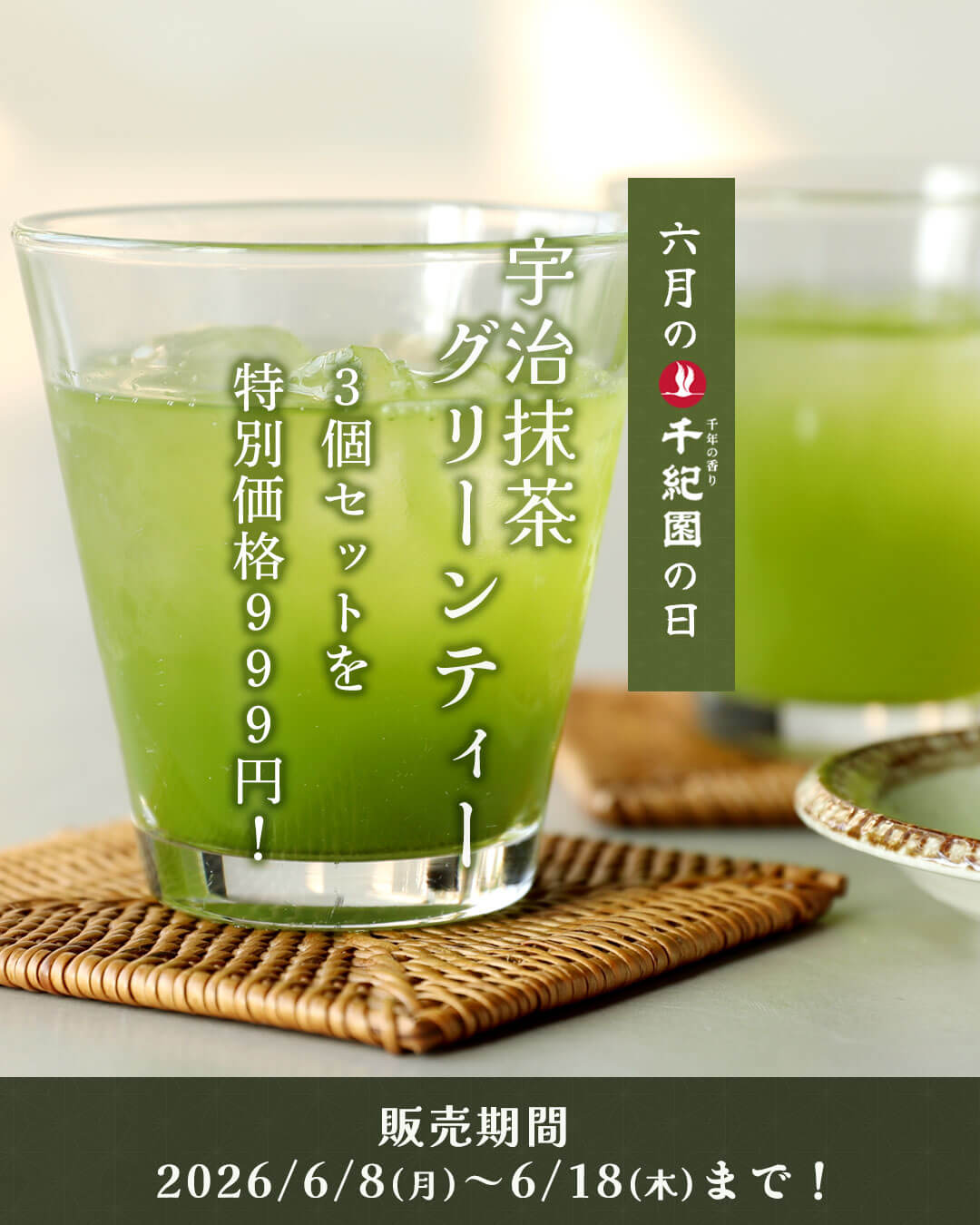 毎月8日は千紀園の日】2026年6月はグリーンティーのお得なセット