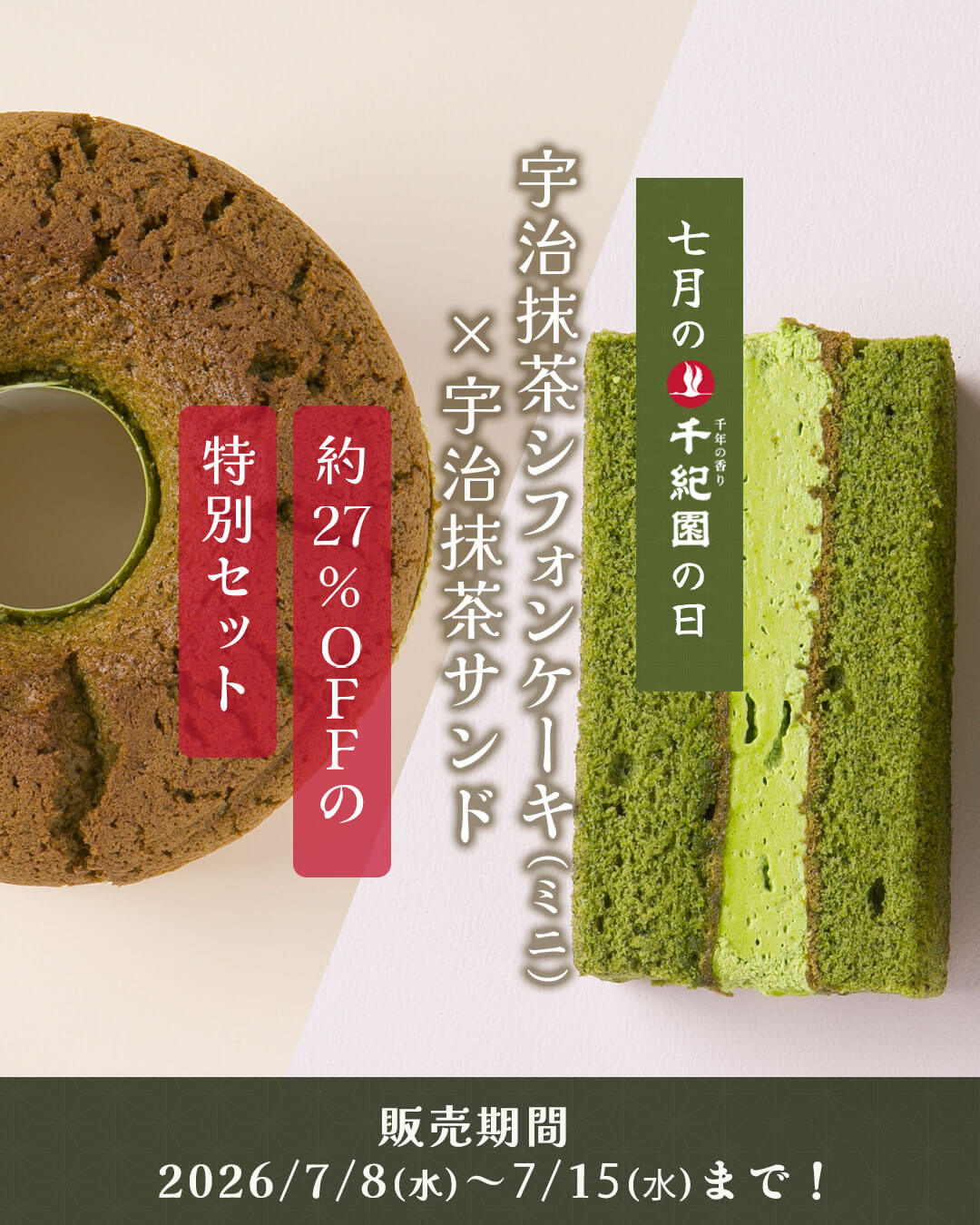 2026年7月の「千紀園の日」は宇治抹茶シフォンケーキと宇治抹茶サンドの千紀園の限定特別セット