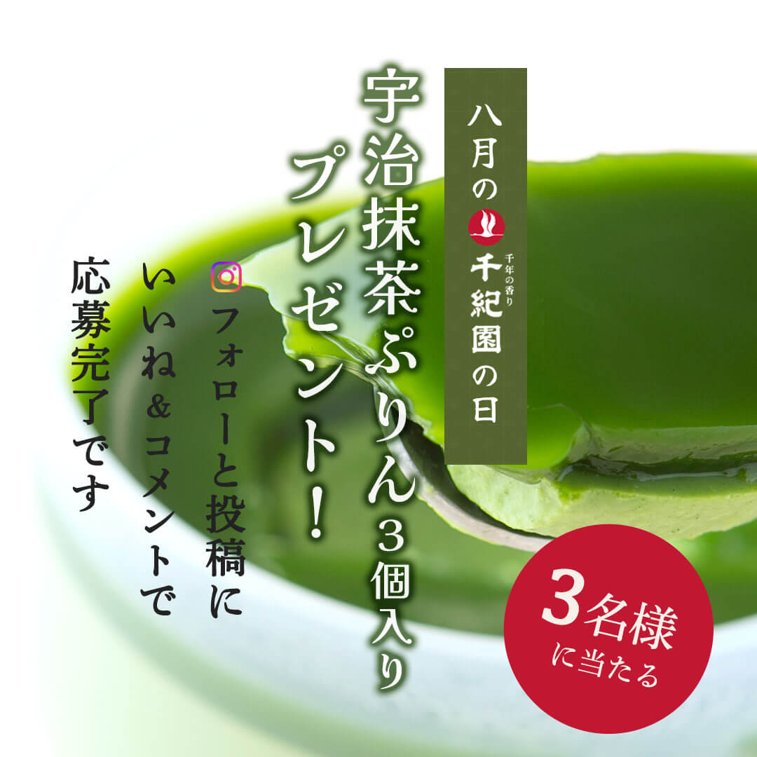 【毎月8日は千紀園の日】2026年8月はInstagramフォロー＆コメントで「宇治抹茶ぷりん3個入」が3名様に当たるキャンペーンを実施します