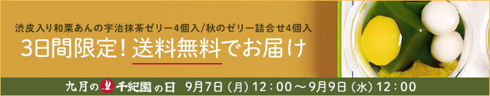 【毎月8日は千紀園の日】2026年9月は和栗あんの宇治抹茶ゼリーの対象商品を3日間限定で送料無料でお届けします