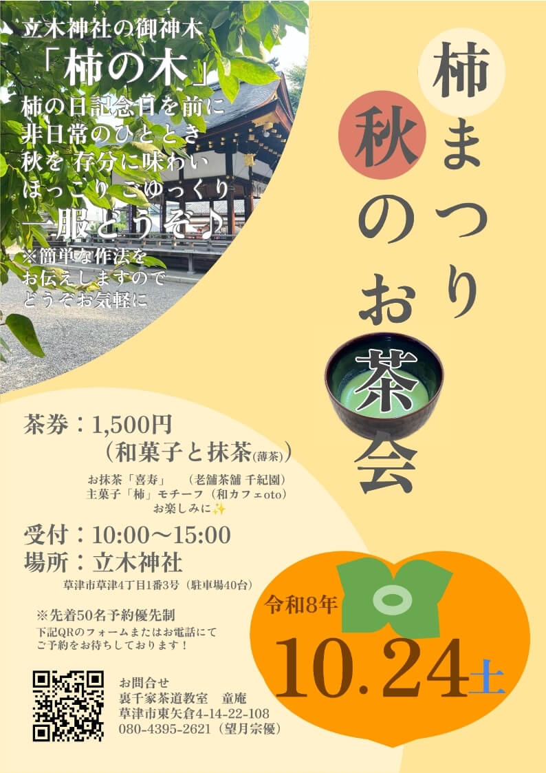 千紀園の宇治抹茶「喜寿」をご使用の茶会【柿まつり 秋のお茶会】は2026年10月24日(土)に立木神社にて開催されます