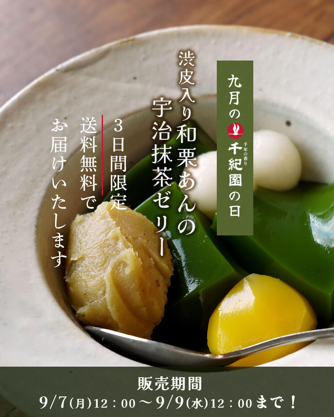 【毎月8日は千紀園の日】2026年9月は和栗あんの宇治抹茶ゼリー対象商品を送料無料でお届けします