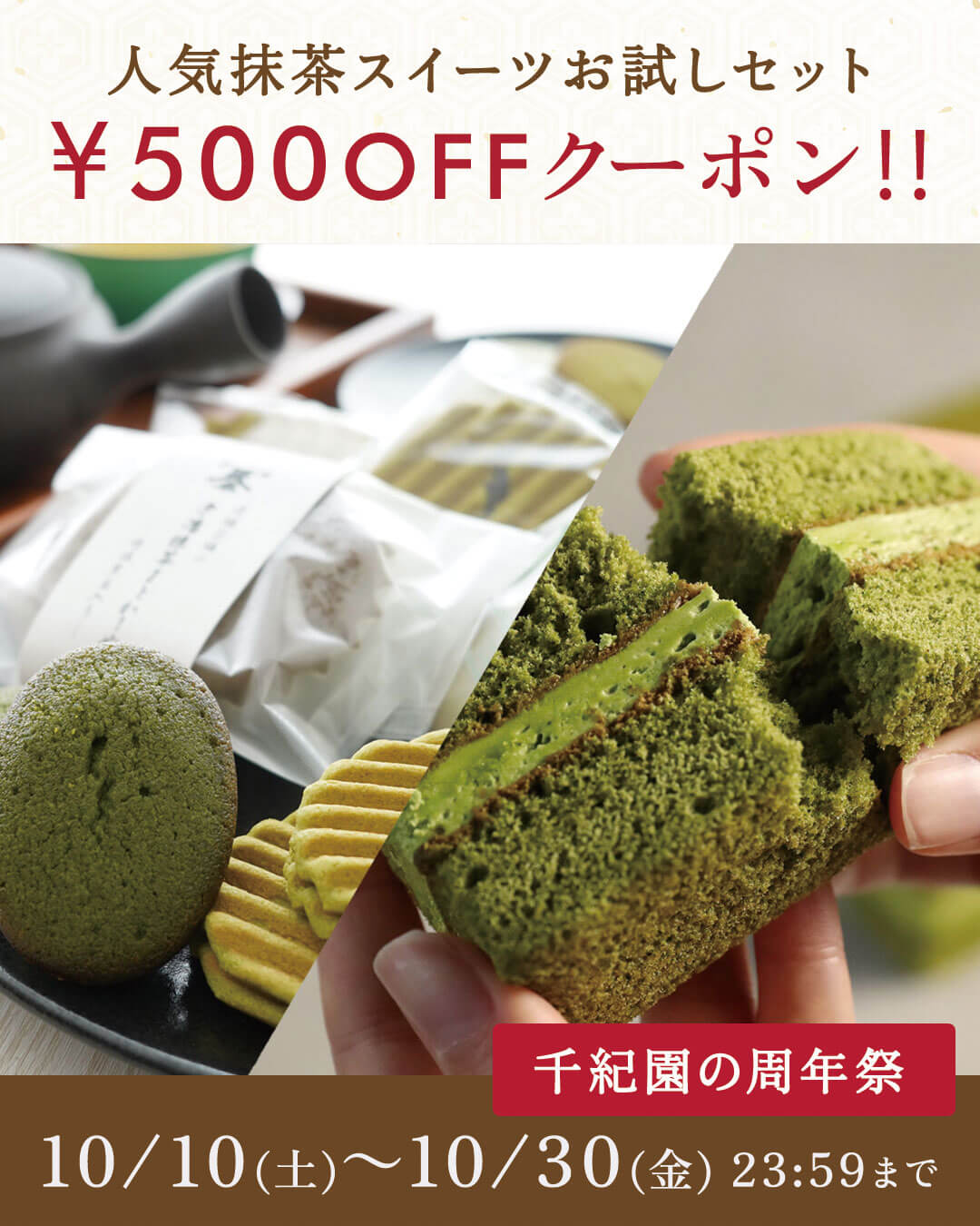 【毎月8日は千紀園の日】10月は老舗茶舗千紀園の周年祭「人気のお試しセットをよりお得に！クーポンご利用で500円引きでお買い物キャンペーン」