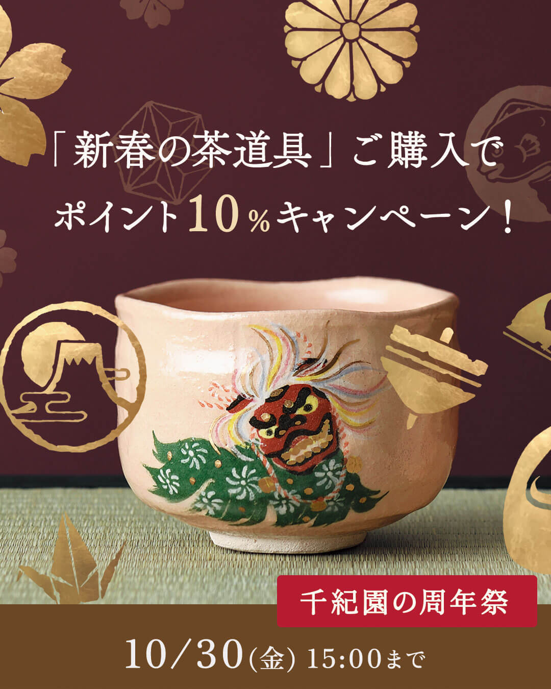 【毎月8日は千紀園の日】老舗茶舗千紀園の周年祭「新春の茶道具」ご購入でポイント10％還元キャンペーン