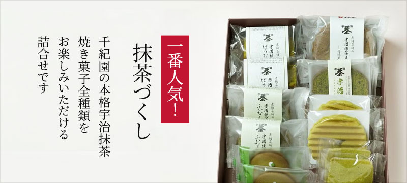 抹茶づくし