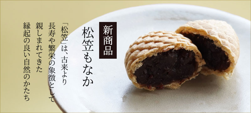松笠もなか