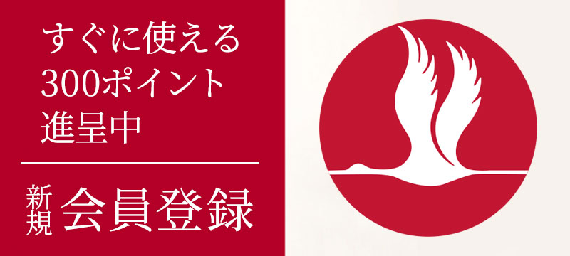 新規会員登録