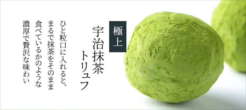 千紀園の宇治抹茶トリュフ