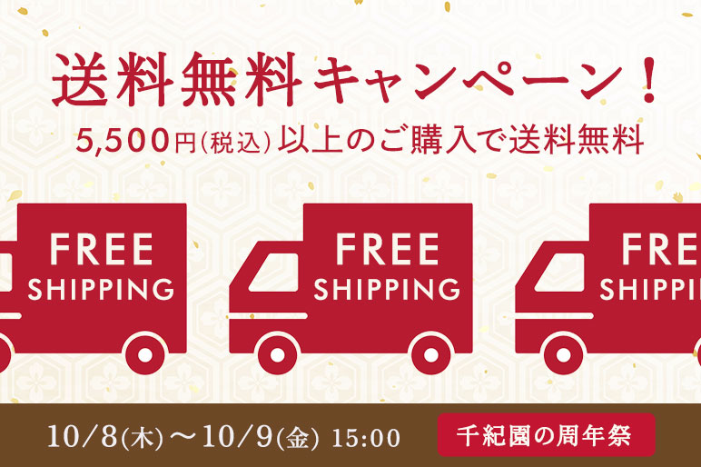 2日間限定！送料無料キャンペーン！
