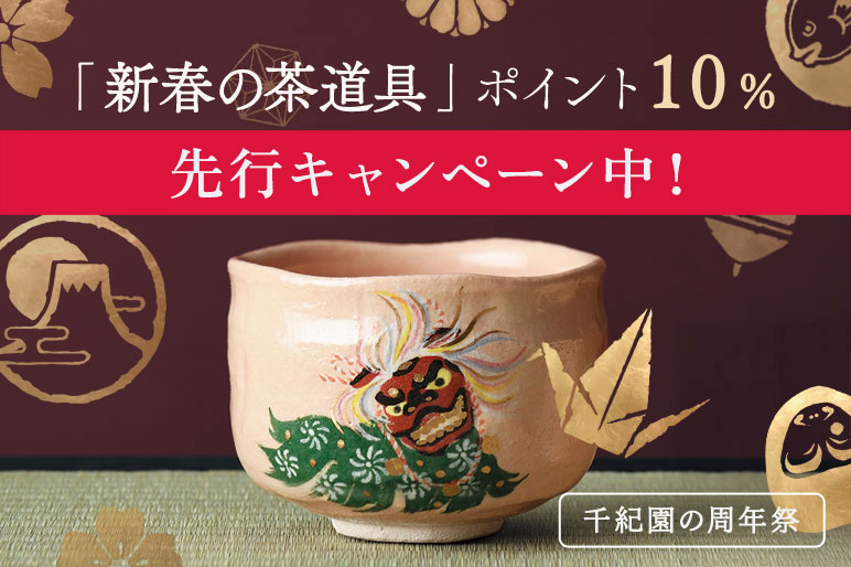 新春の茶道具10％ポイント付与キャンペーン