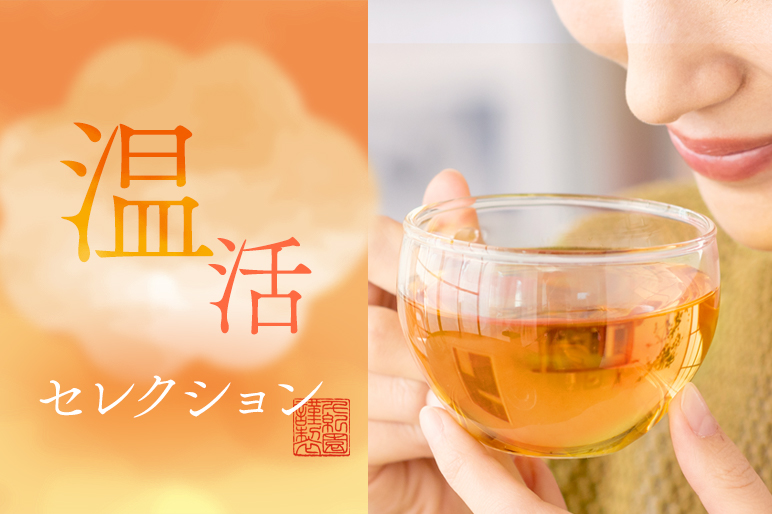 温活セレクション～お茶で心も体も温まる～