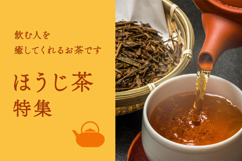 2025千紀園のほうじ茶特集