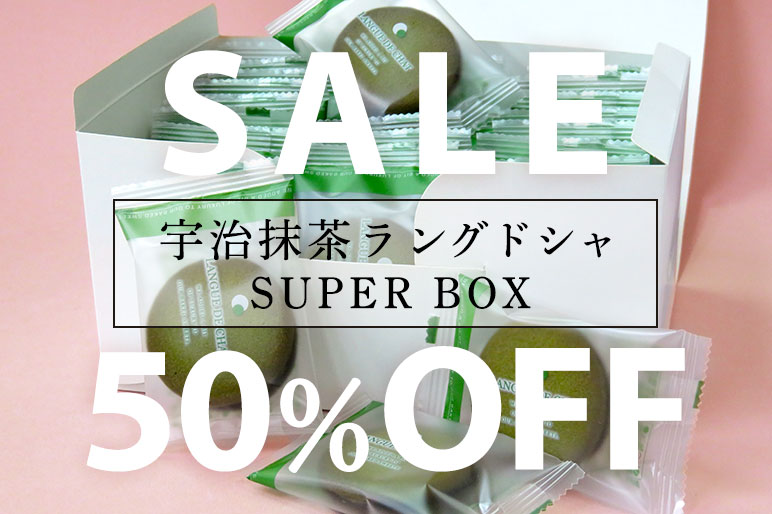 【半額セール】【送料込み】宇治抹茶ラングドシャ SUPER BOX 20枚入【手提げ袋（中サイズ）付き】