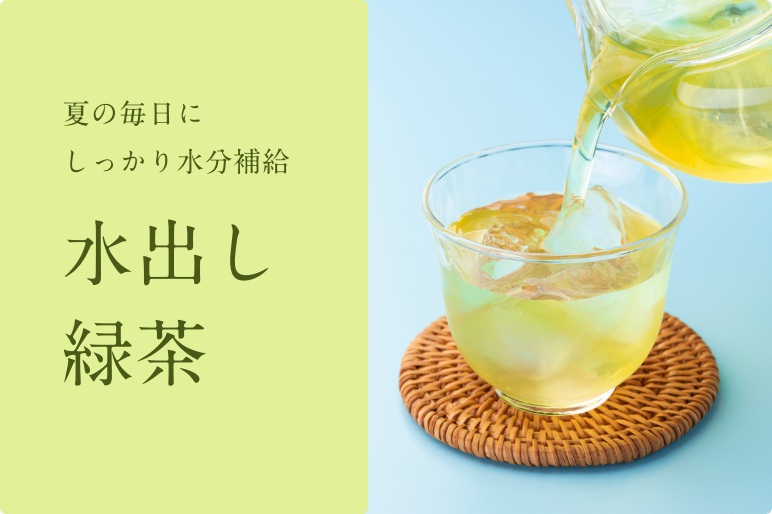 2026千紀園の水出し茶特集