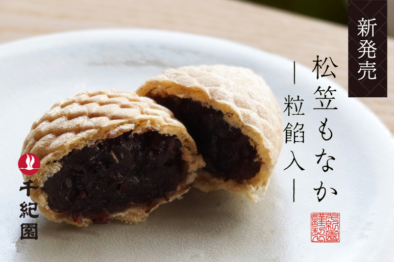 新発売　松笠もなか