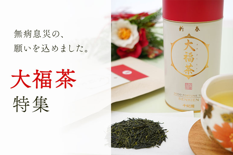 無病息災 大福茶特集